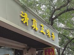 -正味斋锅巴菜(西北角店)