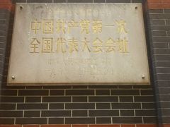 -中共一大纪念馆