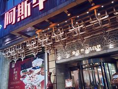 -阿斯牛牛·凉山菜(新会展店)