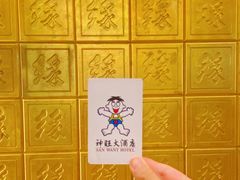 -上海神旺大酒店