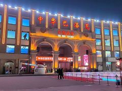 -中华巴洛克风情街