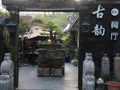 门面-古韵餐厅(湖畔大学店)