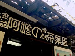 门面-金盆阿嬷香菇茶叶蛋(玄光店)