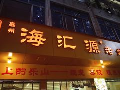 -嘉州海汇源老烧麦店(东大街总店)
