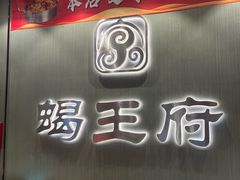 -蝎王府羊蝎子(西直门店)