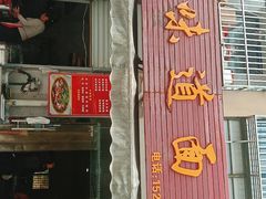 门面-老味道面馆(倾城之恋店)