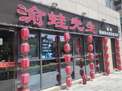 门面-渝蛙先生领鲜美蛙老火锅