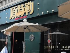 -顶特勒·黄鱼馆·特色菜(上海大世界店)