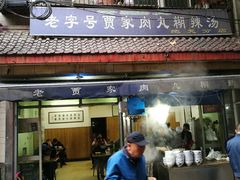 门面-老字号贾家肉丸糊辣汤(光明巷店)