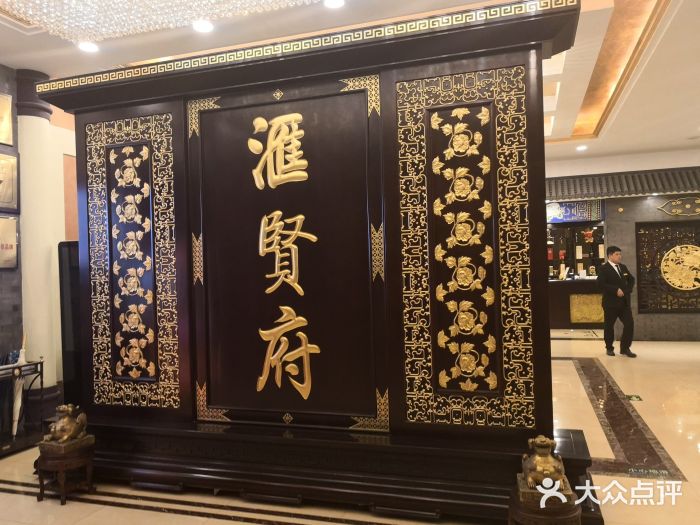 汇贤府·新鲁菜(万寿路店-图片-北京美食-大众点评网