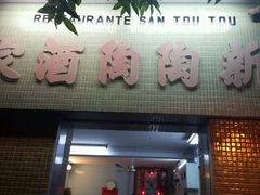 门面-新陶陶酒家