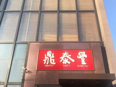 门面-鼎泰丰(渔阳店)