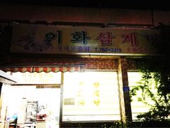 iphone_upload_pic-梨花参鸡汤