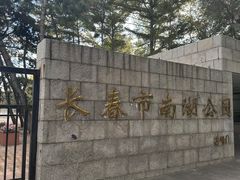 -长春市南湖公园