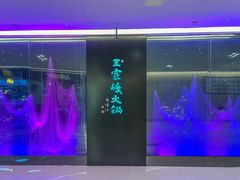 -王家渡火锅(金宝汇店)