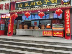 门面-清泉阁包子饺子·刀削面(五一店)