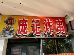 -庞记炸串