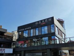-冰泉豆浆馆(阳朔店)