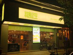门面-糖匠(垂虹路店)
