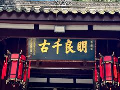 -成都武侯祠博物馆