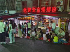 -聚宝螺蛳粉(聚宝店)
