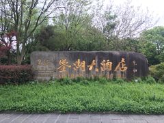 -绍兴鉴湖君澜大酒店