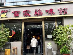 -百家鸡味馆(清泰店)