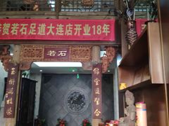 -若石足道SPA 连锁(丹东街店)