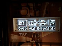 android_upload_pic-上海小南国(仲盛世界商城店)