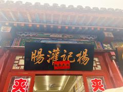 -杨记灌肠(食品街店)