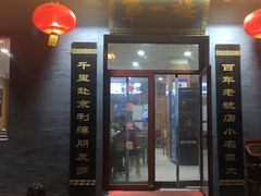 门面-地安门包子铺(地安门店)