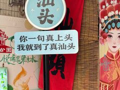-非遗·爱西干面(小公园总店)