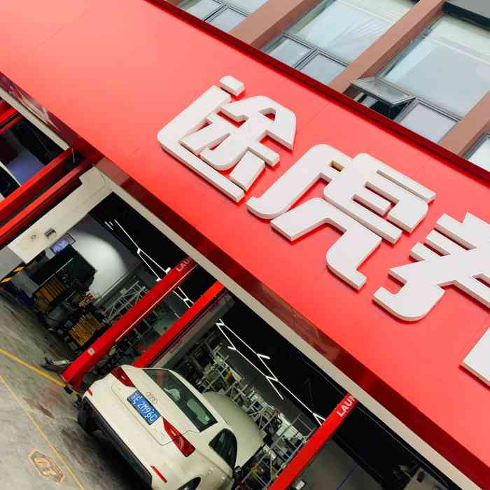 途虎养车工场店(科灵路店)-"出去玩一遭回来,车子已经无处下手了,团了