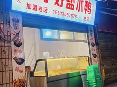 门面-胖子好盐水鸭(总店)
