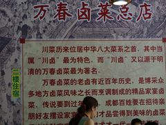 -万春卤菜(天乡后街步行街店)