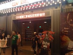 -CGV影城(东港IMAX店)