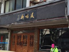 门面-美味斋(西北街店)