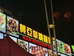-黄亚华小食店(Jalan Alor)