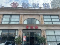 -馨越楼·点心·粤菜(赤坎店)