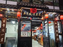 -西月城谭豆花(春熙路店)