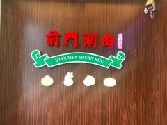 -前门·鲜肉火锅(长风店)