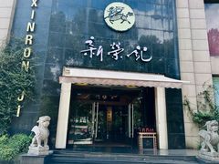 -新荣记(椒江店)