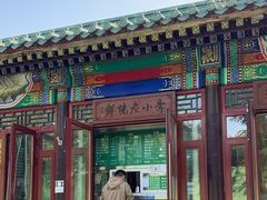 -李小老烧饼(常营民族家园店)