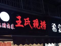 门面-巴蜀王氏现捞(五大花园店)