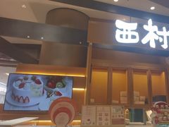 -西村叔叔的店·面包·甜品·蛋糕(清河万象汇店)