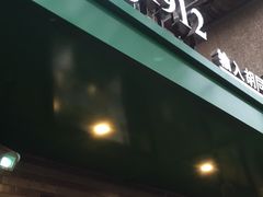 门面-年记·兴顺斋 牛街清真熟食小吃店