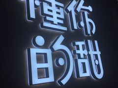 -君之狮子山·轻糖烘焙(开元Mini店)
