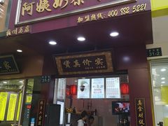 门面-阿姨奶茶专卖(舌涧道杭州惠民路创始店)