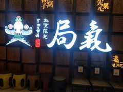 门面-局气 烤鸭·北京菜(光华路店)