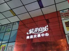 -紫荆城食品交易中心(华强北店)